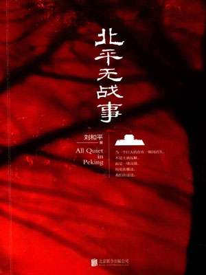 北平无战事在线阅读