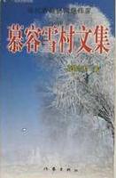 慕容雪村中短篇作品在线阅读