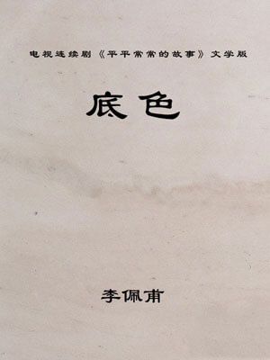 底色(平平常常的故事)在线阅读