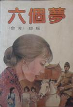 六个梦在线阅读