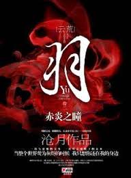 赤炎之瞳在线阅读