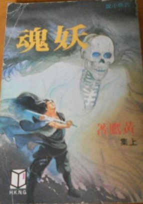 妖魂在线阅读