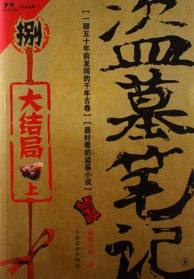 盗墓笔记8：大结局在线阅读
