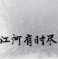 江河有时尽在线阅读