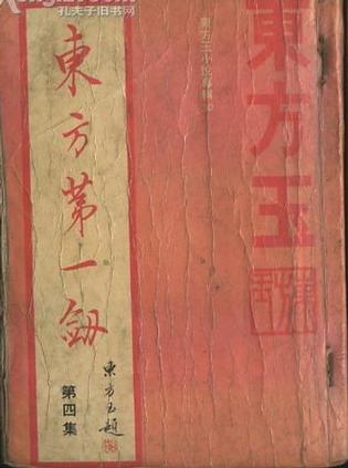 东风第一剑在线阅读