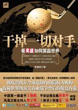 干掉一切对手:看高盛如何算赢世界在线阅读