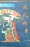双凤传在线阅读