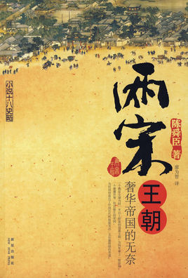 两宋王朝:奢华帝国的无奈在线阅读