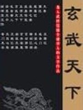 玄武天下在线阅读