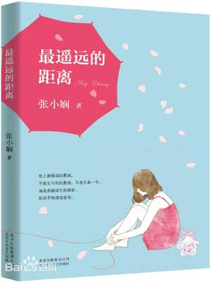 最遥远的距离在线阅读