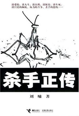 杀手正传在线阅读