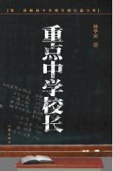 重点中学校长在线阅读