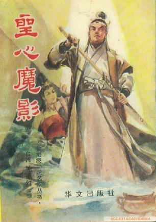 圣心魔影在线阅读