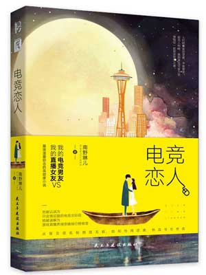 电竞恋人(陪你到世界之巅)在线阅读