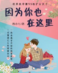 因为你也在这里在线阅读