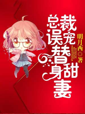 总裁误宠替身甜妻（终于轮到我恋爱了）在线阅读