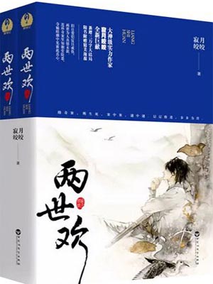 两世欢在线阅读
