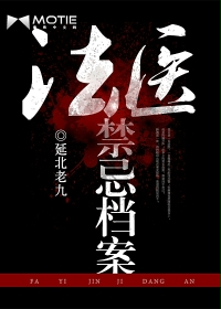法医禁忌档案在线阅读