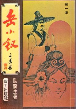 岳小钗在线阅读