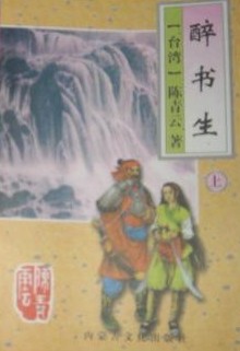 醉书生在线阅读