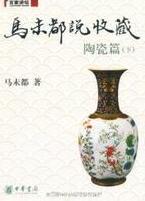 马未都说收藏·陶瓷篇(下)在线阅读