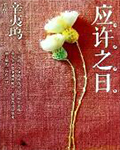 应许之日在线阅读