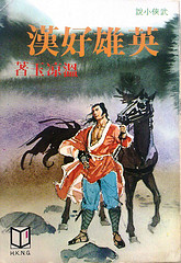 英雄好汉在线阅读
