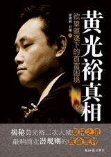 黄光裕真相:欲望驱逐下的首富困境在线阅读